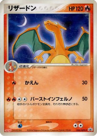 Charizard - 054/ADV-P (Japanese)  054/ADV-P - [ADVP Promotional cards]