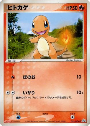 Charmander - 052/ADV-P (Japanese)  052/ADV-P - [ADVP Promotional cards]
