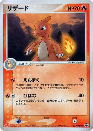 Charmeleon - 053/ADV-P (Japanese)  053/ADV-P - [ADVP Promotional cards]