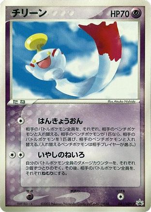 Chimecho - 041/ADV-P (Japanese)  041/ADV-P - [ADVP Promotional cards]