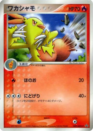 Combusken - 009/ADV-P (Japanese)  009/ADV-P - [ADVP Promotional cards]