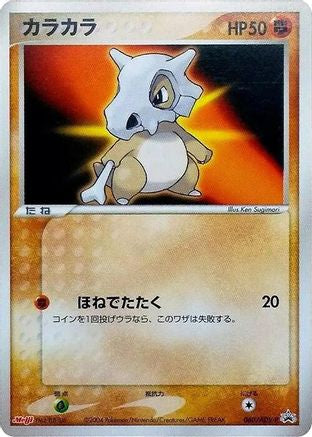 Cubone - 060/ADV-P (Japanese)  060/ADV-P - [ADVP Promotional cards]