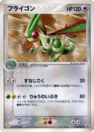 Flygon - 032/ADV-P (Japanese)  032/ADV-P - [ADVP Promotional cards]