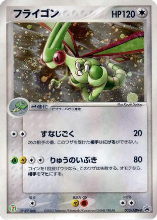 Flygon - 033/ADV-P (Japanese)  033/ADV-P - [ADVP Promotional cards]