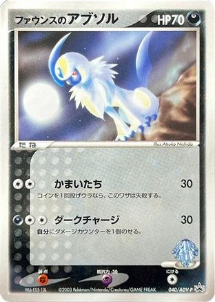 Forina's Absol - 040/ADV-P (Japanese)  040/ADV-P - [ADVP Promotional cards]