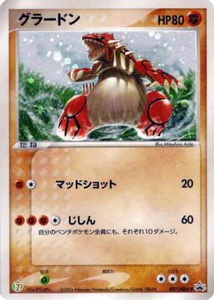 Groudon - 027/ADV-P (Japanese)  027/ADV-P - [ADVP Promotional cards]