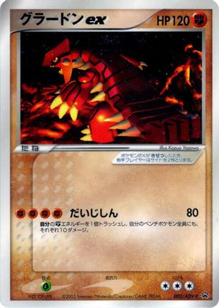 Groudon ex - 002/ADV-P (Japanese)  002/ADV-P - [ADVP Promotional cards]