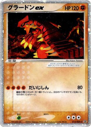 Groudon ex - 012/ADV-P (Japanese)  012/ADV-P - [ADVP Promotional cards]
