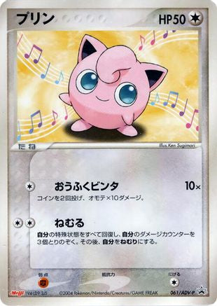 Jigglypuff - 061/ADV-P (Japanese)  061/ADV-P - [ADVP Promotional cards]