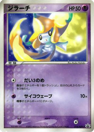 Jirachi - 014/ADV-P (Japanese)  014/ADV-P - [ADVP Promotional cards]