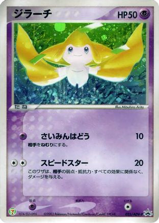 Jirachi - 025/ADV-P (Japanese)  025/ADV-P - [ADVP Promotional cards]
