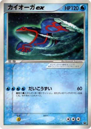 Kyogre ex - 001/ADV-P (Japanese)  001/ADV-P - [ADVP Promotional cards]