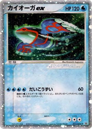 Kyogre ex - 011/ADV-P (Japanese)  011/ADV-P - [ADVP Promotional cards]