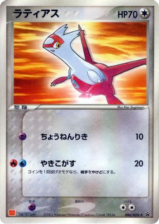Latias - 006/ADV-P (Japanese)  006/ADV-P - [ADVP Promotional cards]