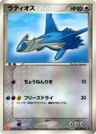 Latios - 007/ADV-P (Japanese)  007/ADV-P - [ADVP Promotional cards]