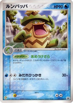 Ludicolo - 021/ADV-P (Japanese)  021/ADV-P - [ADVP Promotional cards]