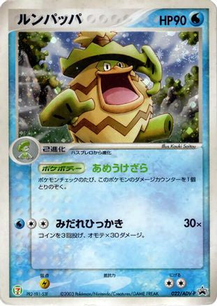 Ludicolo - 022/ADV-P (Japanese)  022/ADV-P - [ADVP Promotional cards]