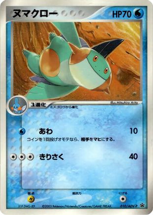 Marshtomp - 010/ADV-P (Japanese)  010/ADV-P - [ADVP Promotional cards]