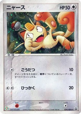 Meowth - 029/ADV-P (Japanese)  029/ADV-P - [ADVP Promotional cards]