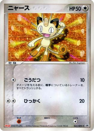 Meowth - 062/ADV-P (Japanese)  062/ADV-P - [ADVP Promotional cards]