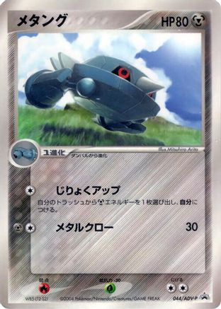 Metang - 044/ADV-P (Japanese)  044/ADV-P - [ADVP Promotional cards]