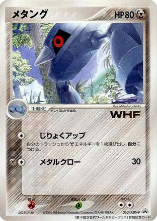 Metang - 063/ADV-P (Japanese)  063/ADV-P - [ADVP Promotional cards]