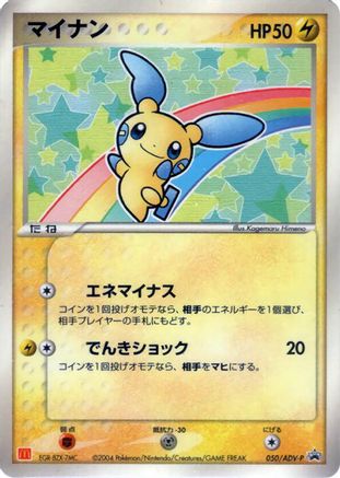 Minun - 050/ADV-P (Japanese)  050/ADV-P - [ADVP Promotional cards]
