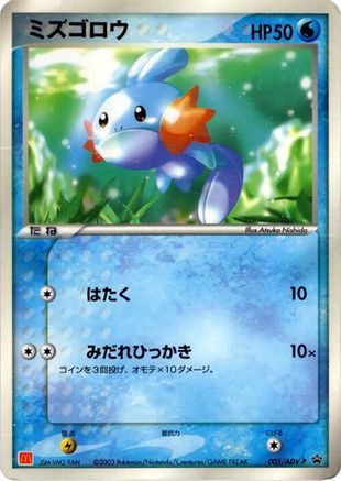 Mudkip - 005/ADV-P (Japanese)  005/ADV-P - [ADVP Promotional cards]