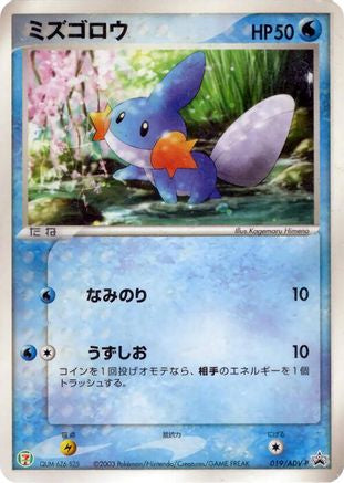 Mudkip - 019/ADV-P (Japanese)  019/ADV-P - [ADVP Promotional cards]