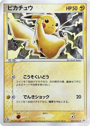 Pikachu - 023/ADV-P (Japanese)  023/ADV-P - [ADVP Promotional cards]