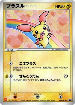 Plusle - 049/ADV-P (Japanese)  049/ADV-P - [ADVP Promotional cards]