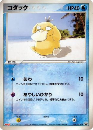 Psyduck - 056/ADV-P (Japanese)  056/ADV-P - [ADVP Promotional cards]