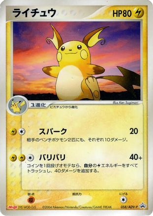 Raichu - 058/ADV-P (Japanese)  058/ADV-P - [ADVP Promotional cards]