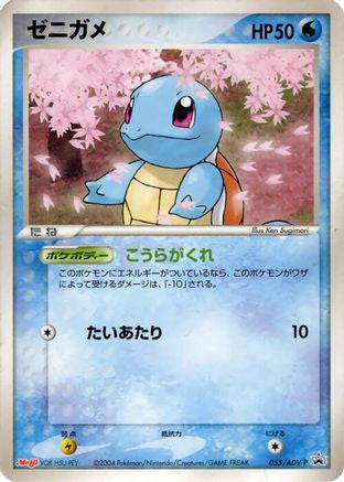 Squirtle - 055/ADV-P (Japanese)  055/ADV-P - [ADVP Promotional cards]