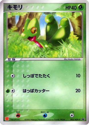 Treecko - 003/ADV-P (Japanese)  003/ADV-P - [ADVP Promotional cards]