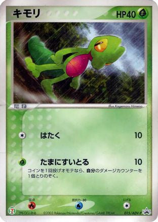 Treecko - 015/ADV-P (Japanese)  015/ADV-P - [ADVP Promotional cards]