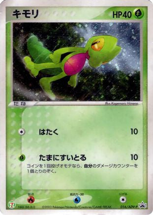 Treecko - 016/ADV-P (Japanese)  016/ADV-P - [ADVP Promotional cards]