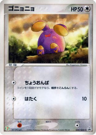 Whismur - 030/ADV-P (Japanese)  030/ADV-P - [ADVP Promotional cards]