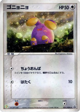 Whismur - 031/ADV-P (Japanese)  031/ADV-P - [ADVP Promotional cards]