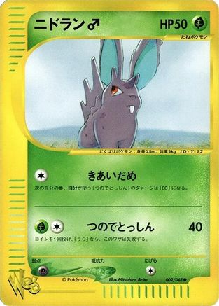 Nidoran (Japanese)  002/048 - [Pokemon Web]