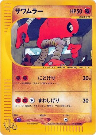 Hitmonlee (Japanese)  014/048 - [Pokemon Web]