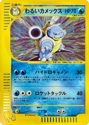 Dark Blastoise (Japanese)  044/048 - [Pokemon Web]