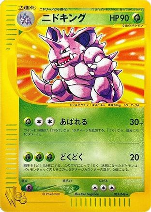 Nidoking (Japanese)  033/048 - [Pokemon Web]