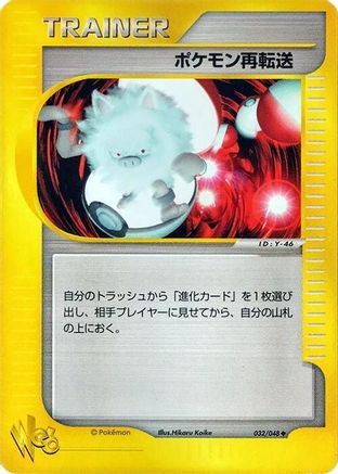 Pokemon Retransfer (Japanese)  032/048 - [Pokemon Web]