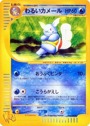 Dark Wartortle (Japanese)  024/048 - [Pokemon Web]