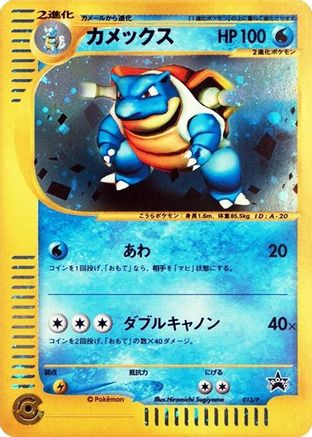 Blastoise - 013/P (Japanese)  013/P - [P Promotional cards]