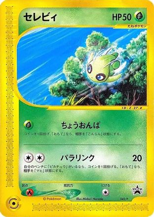 Celebi - 042/P (Japanese)  042/P - [P Promotional cards]