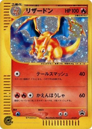 Charizard - 014/P (Japanese)  014/P - [P Promotional cards]