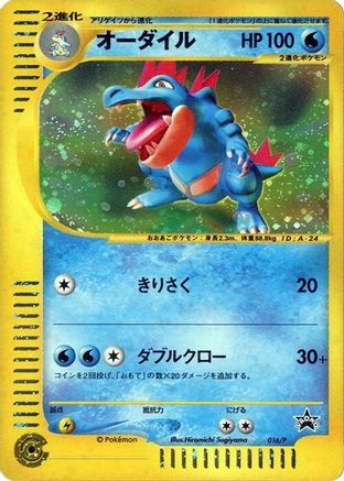 Feraligatr - 016/P (Japanese)  016/P - [P Promotional cards]