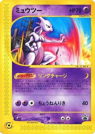 Mewtwo - 046/P (Japanese)  046/P - [P Promotional cards]